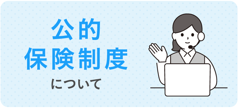 公的保険制度について